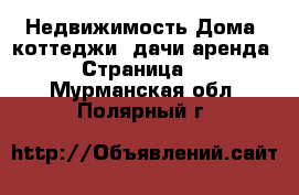 Недвижимость Дома, коттеджи, дачи аренда - Страница 2 . Мурманская обл.,Полярный г.